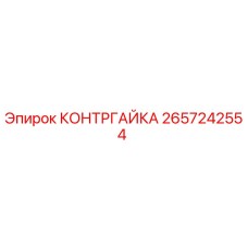 2657242554 КОНТРГАЙКА (Epiroc)