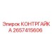 2657415606 КОНТРГАЙКА (Epiroc)
