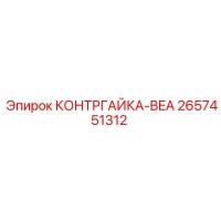 2657451312 КОНТРГАЙКА-BEA (Epiroc)