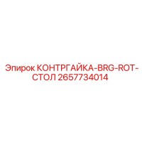 2657734014 КОНТРГАЙКА-BRG-ROT-СТОЛ (Epiroc)