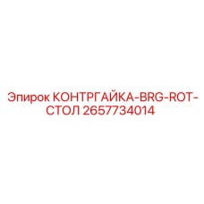 2657734014 КОНТРГАЙКА-BRG-ROT-СТОЛ (Epiroc)