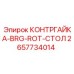 2657734014 КОНТРГАЙКА-BRG-ROT-СТОЛ (Epiroc)
