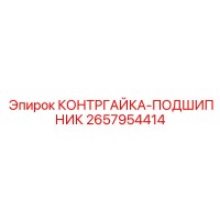 2657954414 КОНТРГАЙКА-ПОДШИПНИК (Epiroc)