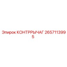 2657113995 КОНТРРЫЧАГ Epiroc
