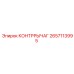 2657113995 КОНТРРЫЧАГ Epiroc