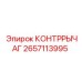 2657113995 КОНТРРЫЧАГ Epiroc