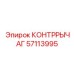 57113995 КОНТРРЫЧАГ Epiroc