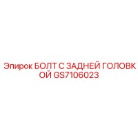 GS7106023 БОЛТ С ЗАДНЕЙ ГОЛОВКОЙ Epiroc