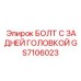 GS7106023 БОЛТ С ЗАДНЕЙ ГОЛОВКОЙ Epiroc