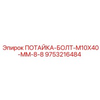 ПОТАЙКА-БОЛТ-M10X40-MM-8-8 (9753216484) Epiroc