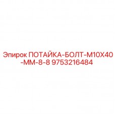 ПОТАЙКА-БОЛТ-M10X40-MM-8-8 (9753216484) Epiroc