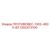 1302473100 ПРОТИВОВЕС-1302-4500-83 Epiroc