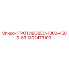 1302473100 ПРОТИВОВЕС-1302-4500-83 Epiroc