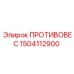 Оригинальный противовес Epiroc 1504112900