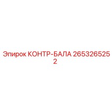 2653265252 КОНТР-БАЛА Epiroc