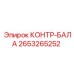 2653265252 КОНТР-БАЛА Epiroc
