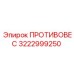 Противовес для буровой установки артикул 3222999250