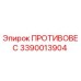 ПРОТИВОВЕС 3390013904 Epiroc
