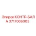 3717006003 КОНТР-БАЛА Эпирок