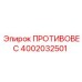 ПРОТИВОВЕС 4002032501 Epiroc
