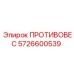 5726600539 ПРОТИВОВЕС Epiroc