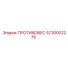 ПРОТИВОВЕС 5730002275 Epiroc