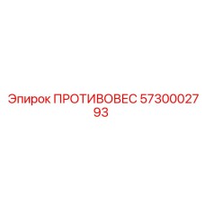 ПРОТИВОВЕС 5730002793 Epiroc