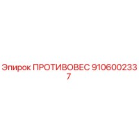 9106002337 ПРОТИВОВЕС Epiroc