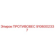 Оригинальный противовес Epiroc 9106002337