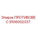 Оригинальный противовес Epiroc 9106002337