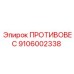 Балансировочный противовес Epiroc артикул 9106002338