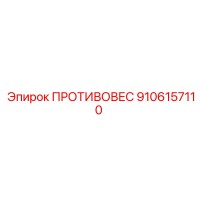9106157110 ПРОТИВОВЕС Epiroc