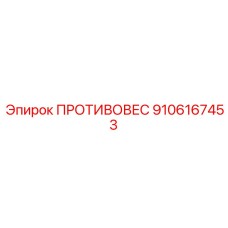 9106167453 ПРОТИВОВЕС Epiroc