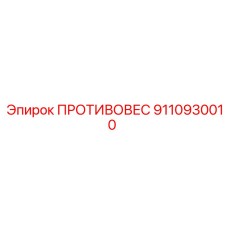 9110930010 ПРОТИВОВЕС Epiroc
