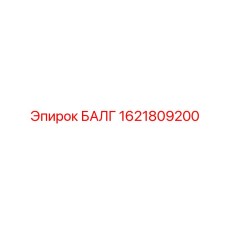 1621809200 БАЛГ Epiroc