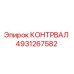 4931265582 КОНТРВАЛ Epiroc