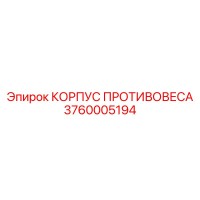3760005194 КОРПУС ПРОТИВОВЕСА Epiroc