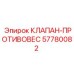 Оригинальный клапан-противовес 57780082 Epiroc
