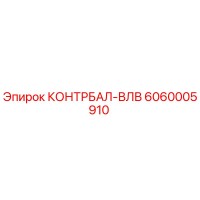 6060005910 КОНТРБАЛ-ВЛВ - Epiroc