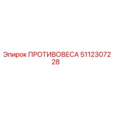 5112307228 ПРОТИВОВЕСА Epiroc