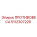 5112307228 ПРОТИВОВЕСА Epiroc