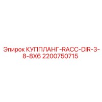 2200750715 КУППЛАНГ-RACC-DIR-3-8-8X6 Epiroc