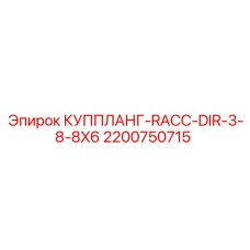 2200750715 КУППЛАНГ-RACC-DIR-3-8-8X6 Epiroc