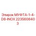 Изображение муфты МУФТА-1-4-D8-INOX Epiroc артикул 2235608403