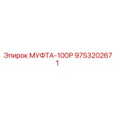 9753202671 МУФТА-100Р Epiroc