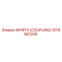 1079581208 МУФТА (COUPLING) Epiroc