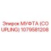 1079581208 МУФТА (COUPLING) Epiroc