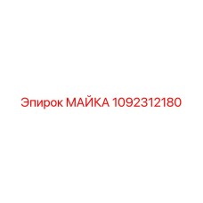 1092312180 МАЙКА Epiroc
