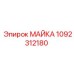 1092312180 МАЙКА Epiroc