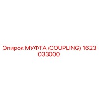 1623033000 МУФТА (COUPLING) Epiroc